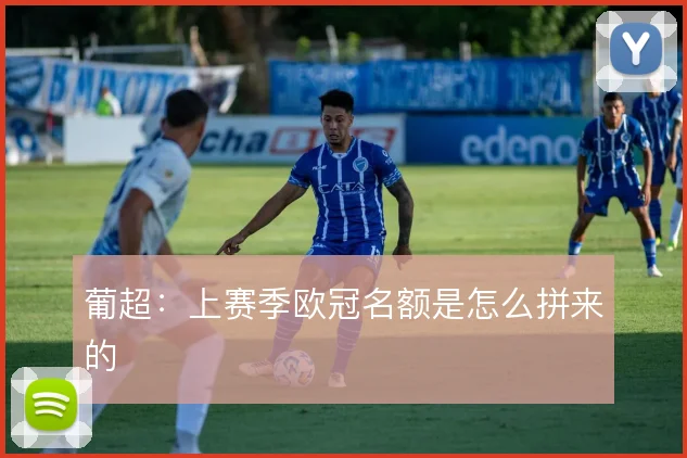 葡超：上赛季欧冠名额是怎么拼来的