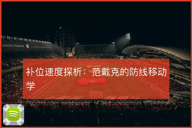 补位速度探析:范戴克的防线移动学