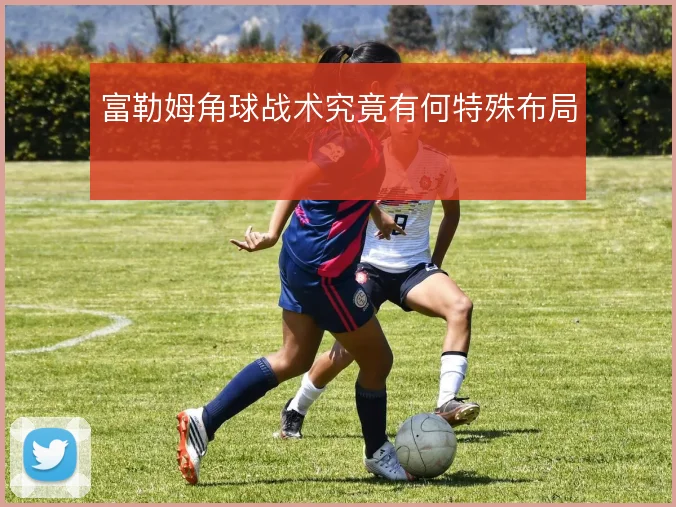 富勒姆角球战术究竟有何特殊布局