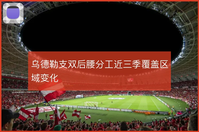 乌德勒支双后腰分工近三季覆盖区域变化