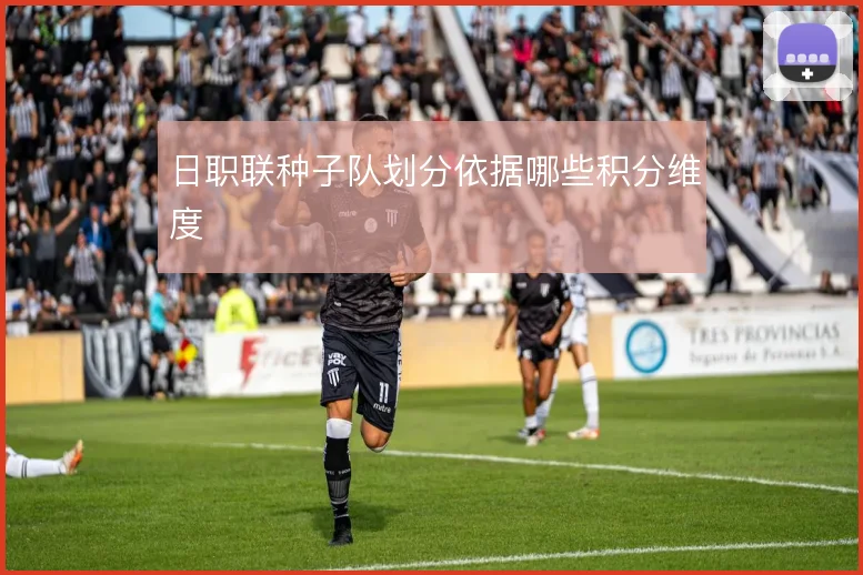 日职联种子队划分依据哪些积分维度