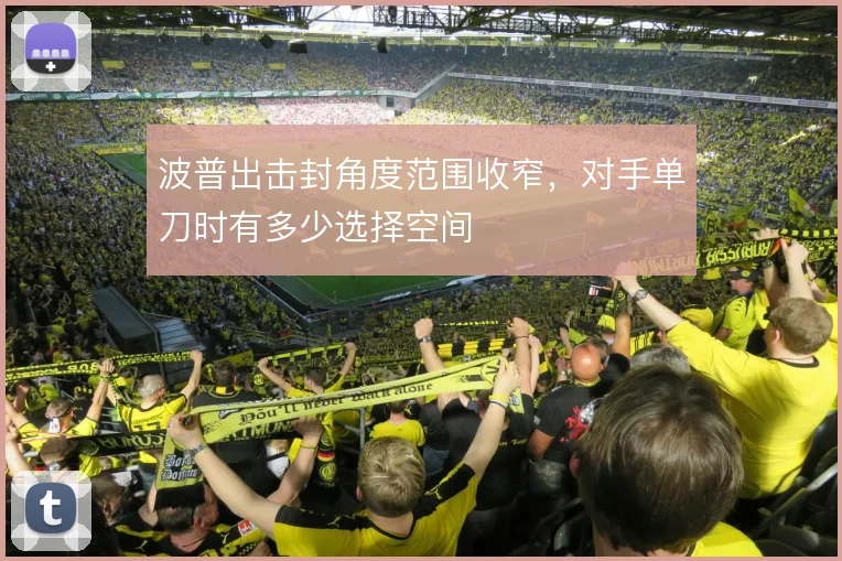 波普出击封角度范围收窄，对手单刀时有多少选择空间