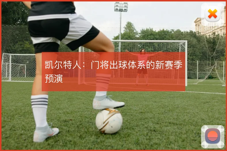 凯尔特人:门将出球体系的新赛季预演