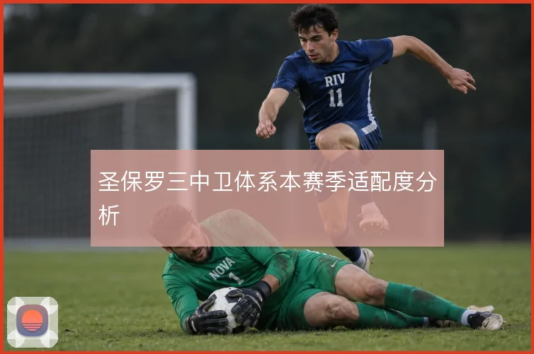 圣保罗三中卫体系本赛季适配度分析
