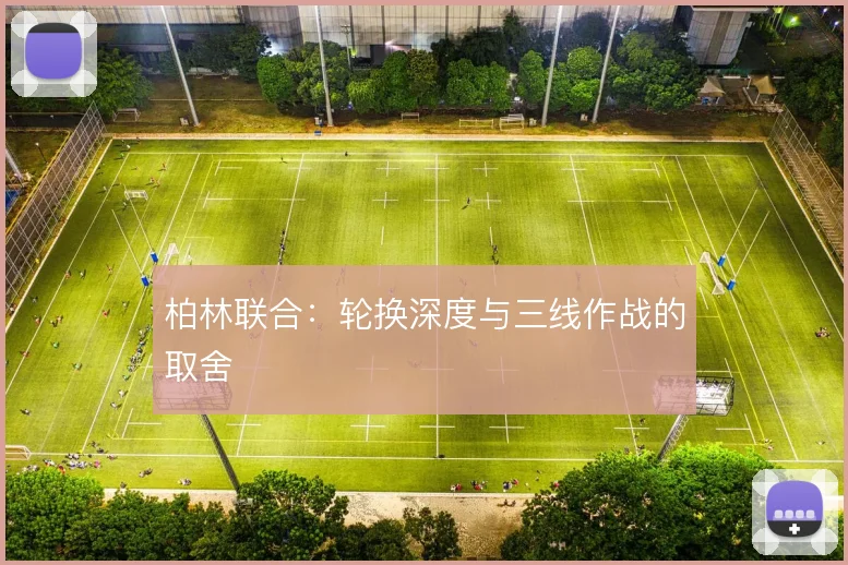 柏林联合：轮换深度与三线作战的取舍