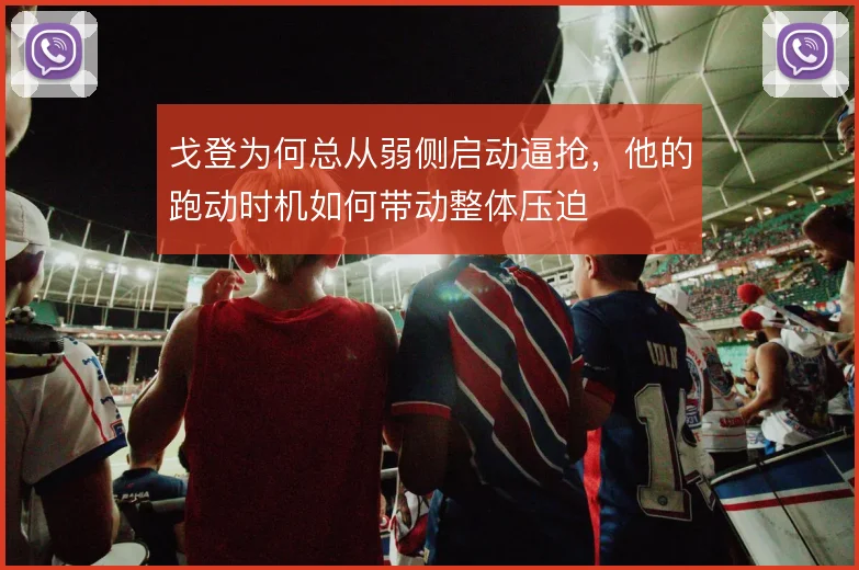 戈登为何总从弱侧启动逼抢，他的跑动时机如何带动整体压迫