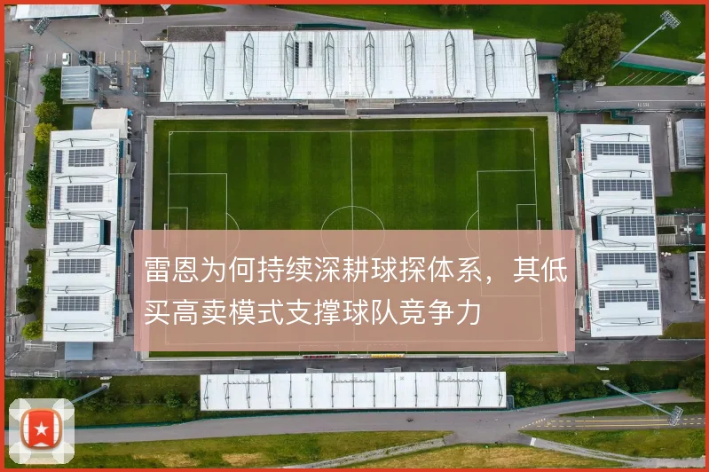 雷恩为何持续深耕球探体系,其低买高卖模式支撑球队竞争力
