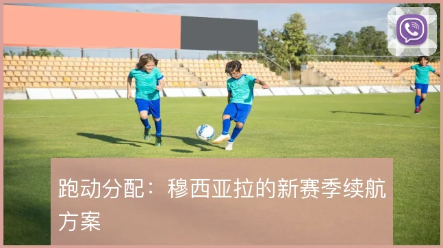 跑动分配:穆西亚拉的新赛季续航方案