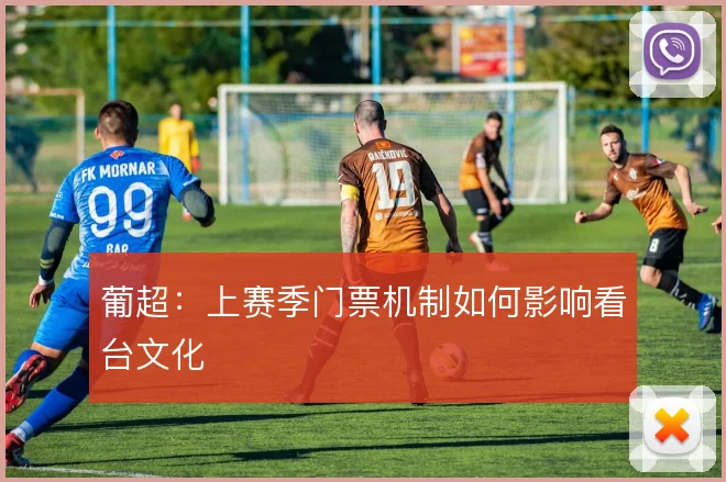 葡超：上赛季门票机制如何影响看台文化