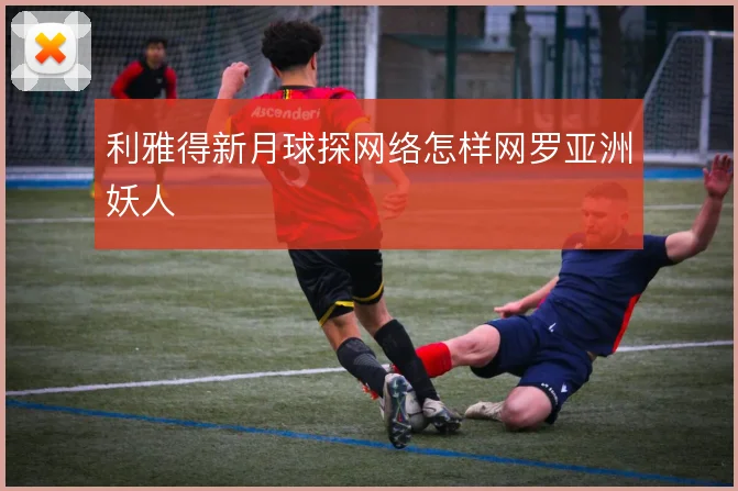 利雅得新月球探网络怎样网罗亚洲妖人