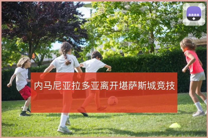 内马尼亚拉多亚离开堪萨斯城竞技