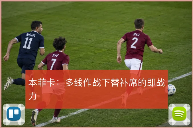 本菲卡:多线作战下替补席的即战力
