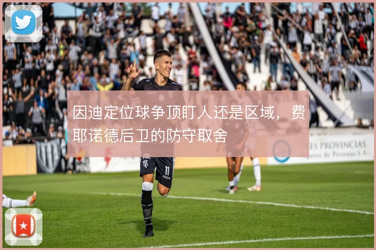 因迪定位球争顶盯人还是区域，费耶诺德后卫的防守取舍