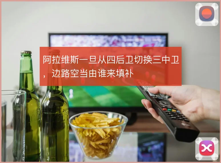 阿拉维斯一旦从四后卫切换三中卫，边路空当由谁来填补