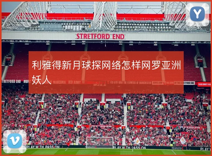 利雅得新月球探网络怎样网罗亚洲妖人