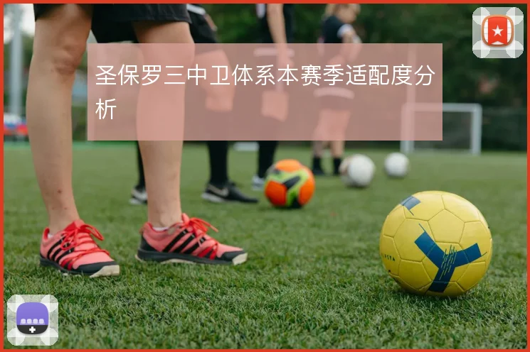 圣保罗三中卫体系本赛季适配度分析