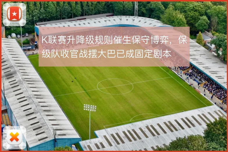 K联赛升降级规则催生保守博弈,保级队收官战摆大巴已成固定剧本