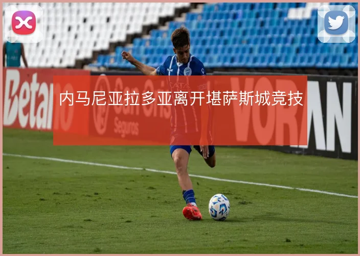 内马尼亚拉多亚离开堪萨斯城竞技