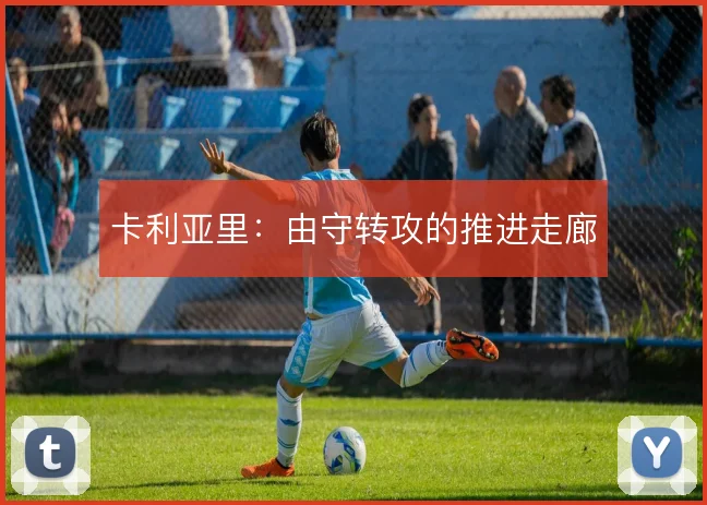 卡利亚里:由守转攻的推进走廊