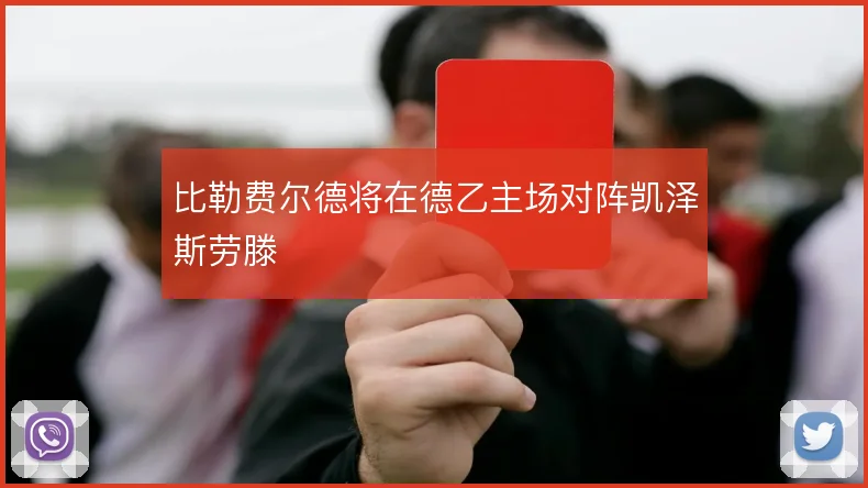 比勒费尔德将在德乙主场对阵凯泽斯劳滕