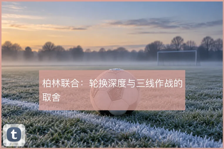 柏林联合：轮换深度与三线作战的取舍