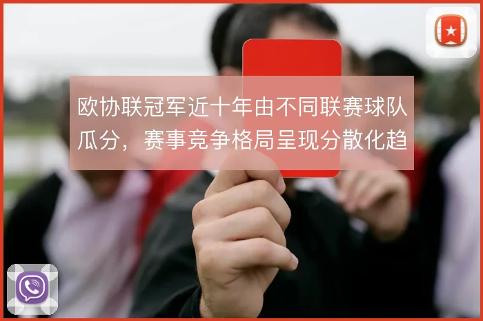 欧协联冠军近十年由不同联赛球队瓜分,赛事竞争格局呈现分散化趋势