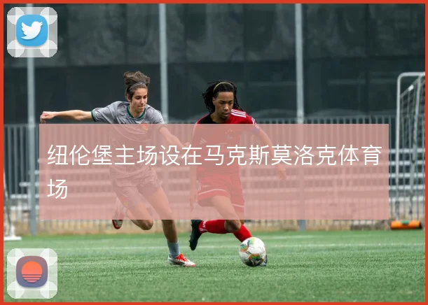 纽伦堡主场设在马克斯莫洛克体育场