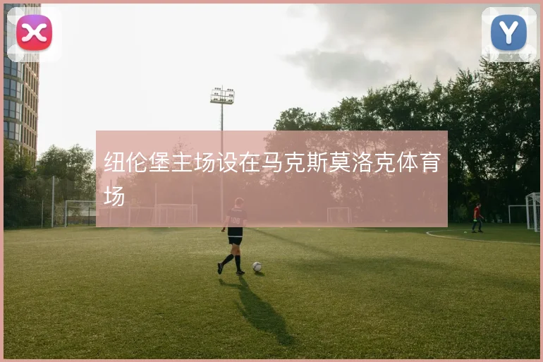 纽伦堡主场设在马克斯莫洛克体育场