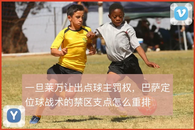 一旦莱万让出点球主罚权，巴萨定位球战术的禁区支点怎么重排