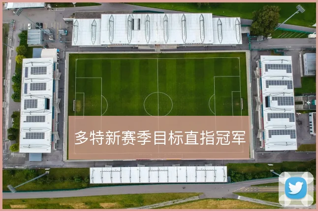 多特新赛季目标直指冠军